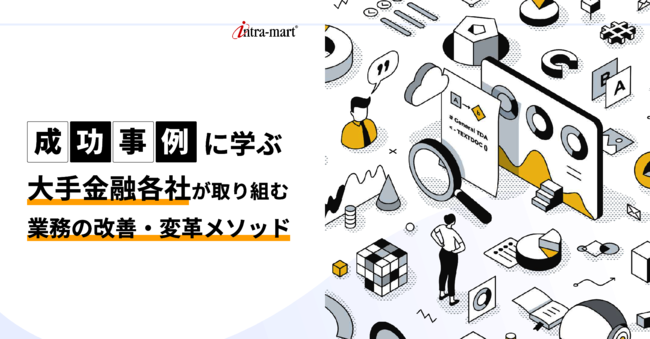 年間1万時間相当の業務コスト削減、事例から学ぶ業務プロセス改善への取り組み