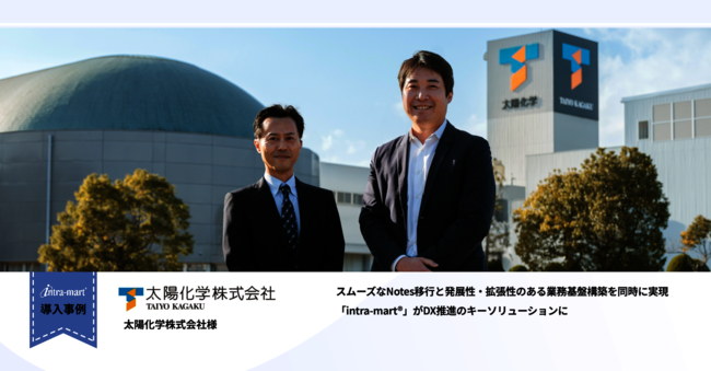 発展性・拡張性のある業務基盤を構築、「太陽化学」が実践するDXの取り組みとは