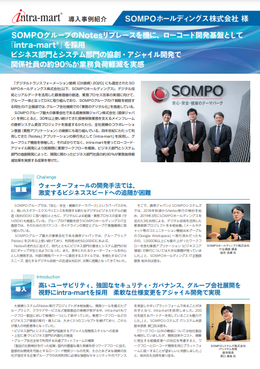 ローコード開発で9割の社員が負荷軽減を実感、SOMPOホールディングスの協創DX