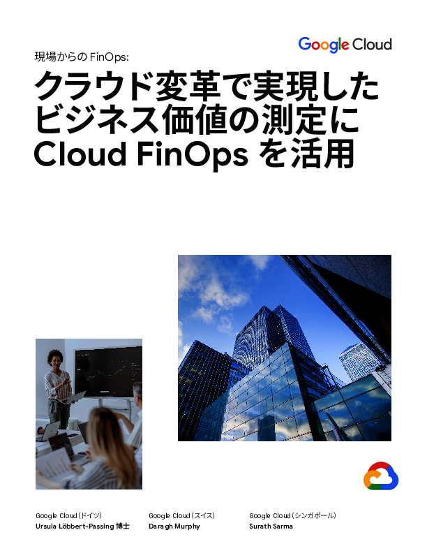 ビジネス価値の測定にFinOpsを活用、クラウド変革で得られる5つのベネフィット