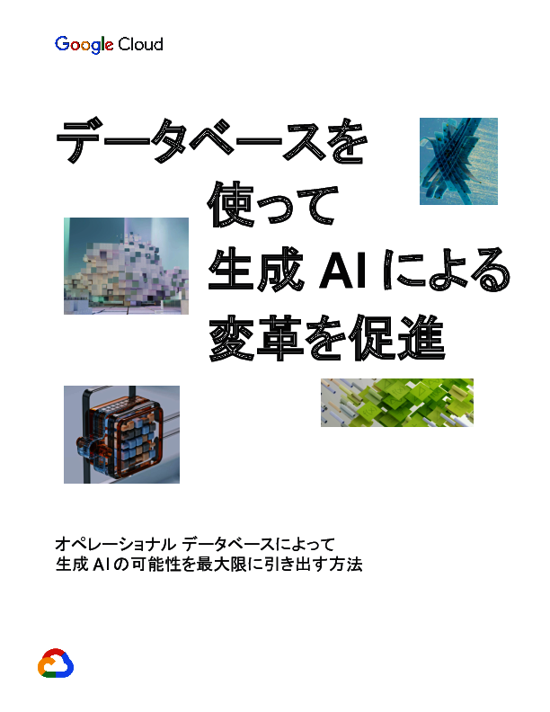 データベースをモダナイズし、生成AIを最大限に活用する方法とは？