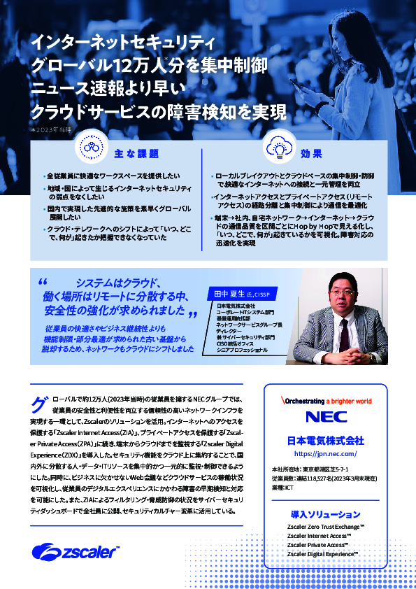 ハイブリッドワーク環境で困難な「どこで・何が」の可視化、NECが選んだ対策は