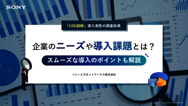 10G回線サービス調査から見えた幾つもの導入課題、スムーズに解決する方法は？