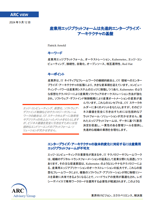 変革期を迎える産業界、IT領域とOT領域の融合でビジネス価値を最大化するには？
