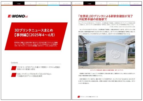 3Dプリンタニュースまとめ【事例編】（2025年4～6月）