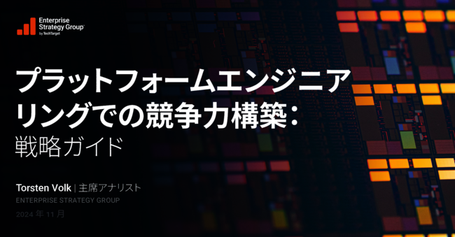 「プラットフォームエンジニアリング」導入で競争力を高めるための戦略とは