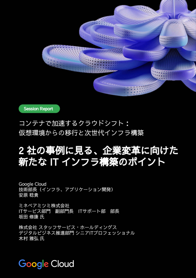 企業変革に向けた、次世代のITインフラを構築するための3つのポイント