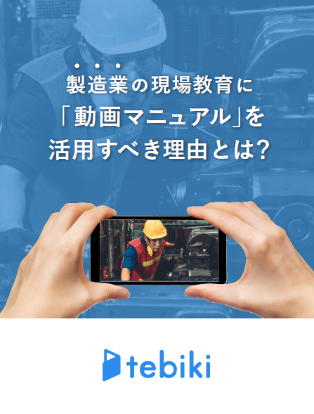 写真や文字では伝わらないベテランの動き、製造業の現場教育に今必要な変革とは