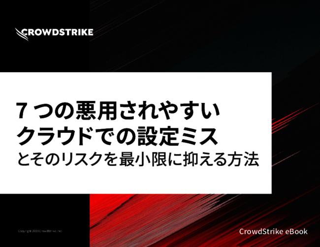 悪用されやすい「クラウドでの設定ミス」とは？　リスクを最小限に抑える方法
