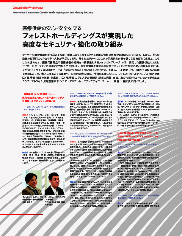 医薬品卸売事業者に学ぶ、限られたリソースで高度なセキュリティを実現する方法