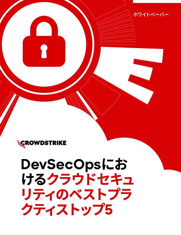DevSecOpsを成功に導くには？　実践的な5つのベストプラクティス
