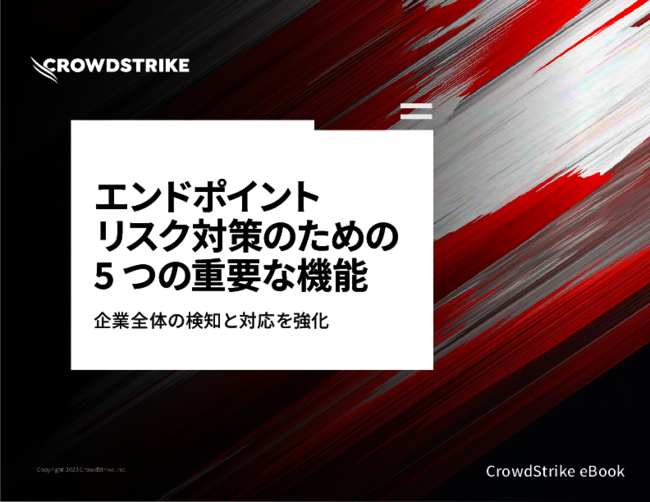 旧式のエンドポイントセキュリティでは検知できない脅威が急増、どう対策する？