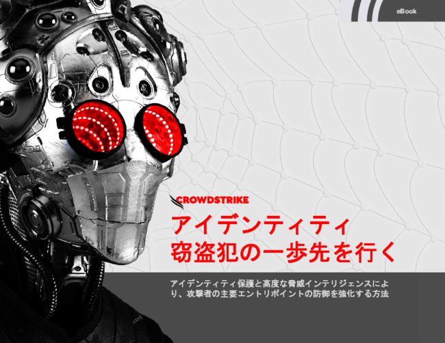 なぜ認証情報やアイデンティティーが狙われる？　その理由と効果的な防御策