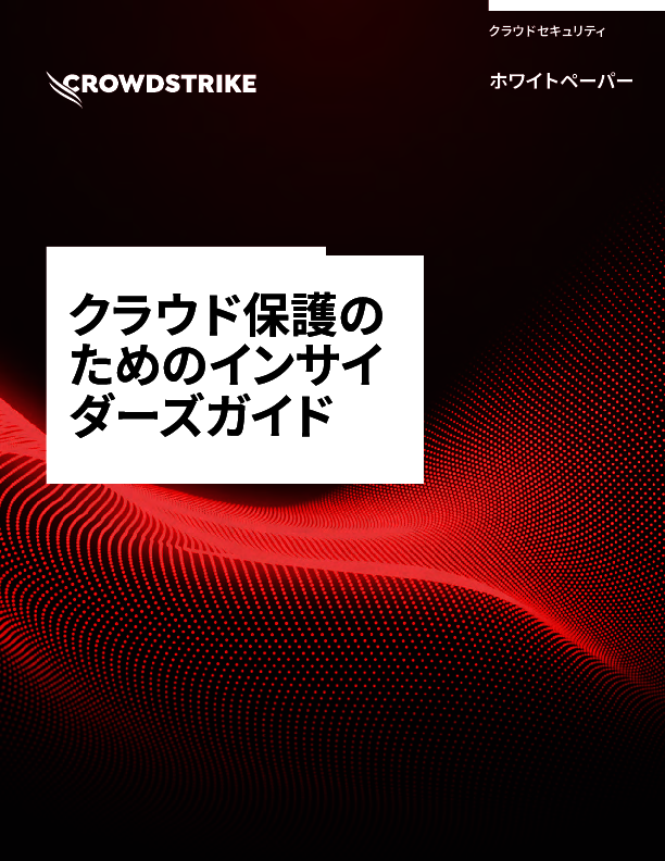 クラウドを狙う攻撃が増加、クラウド環境を保護するための要件とは？