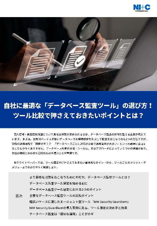 自社に最適な「データーベース監査ツール」の選び方