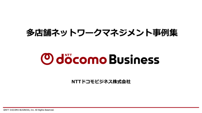 「多店舗運営のネットワーク管理」事例集　5つの実現パターンと改善効果