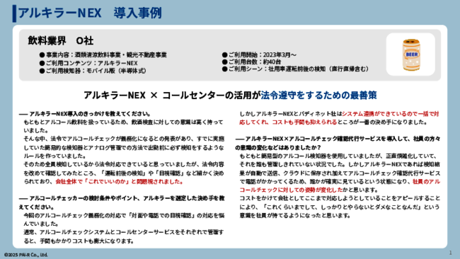 アルコールチェックのコストも手間も削減、2社の事例に学ぶ改善の秘訣とは？