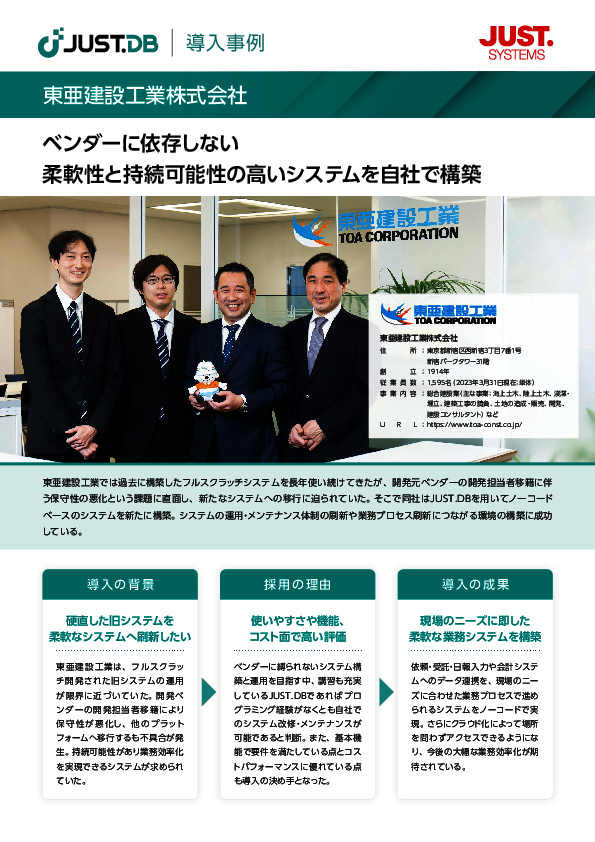 柔軟なシステムへの移行を実現、東亜建設工業が採用したノーコード開発ツール