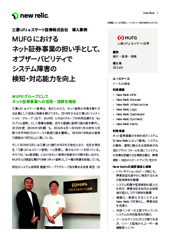 三菱UFJ eスマート証券に学ぶ、障害の原因を迅速に特定できる監視体制の作り方
