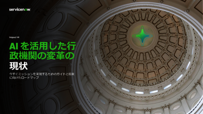 AIで行政機関のDXは進むのか？　調査で学ぶ顧客体験やガバナンスに与える影響