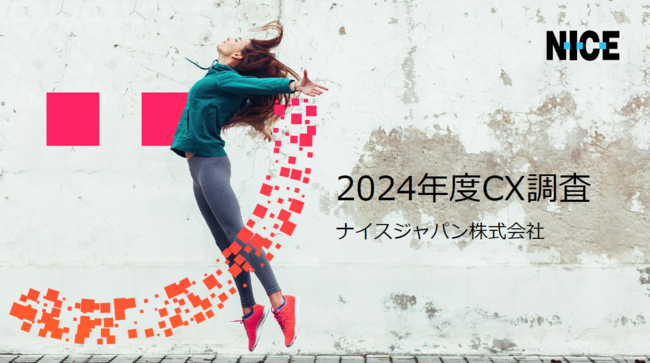 「CX（顧客体験）」調査レポート 2024年度版