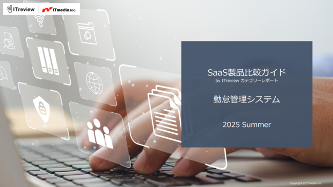 勤怠管理システムはどう選べばよい？　製品比較の9つのポイント【2025年夏版】