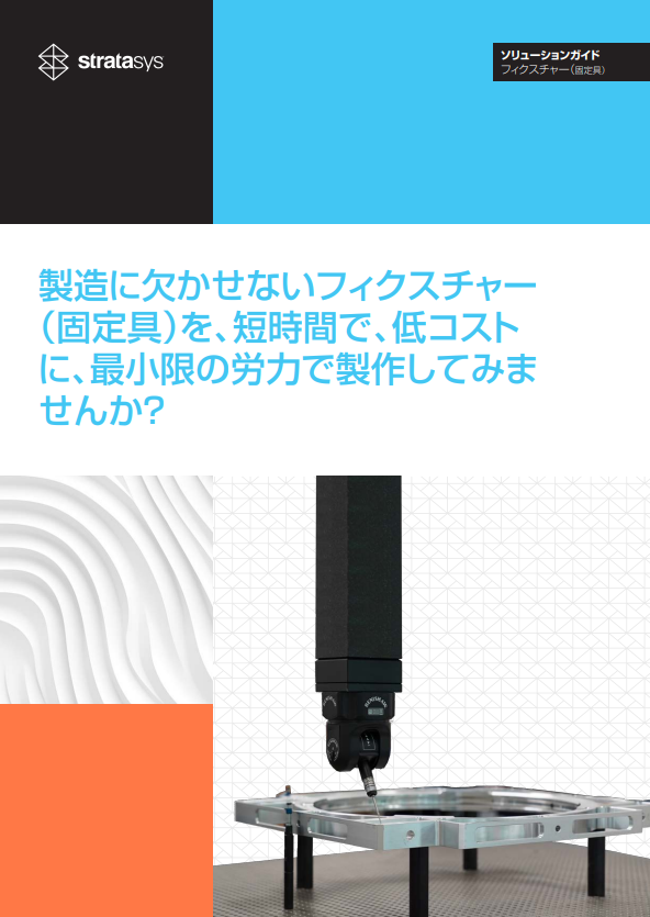 製造現場が抱える「固定具の製作」課題、3Dプリンタの活用でどう解消する？