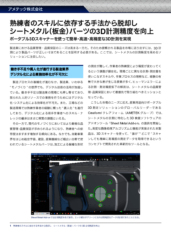 熟練者への依存を脱却、シートメタルパーツを簡単＆高精度に3D計測する方法とは