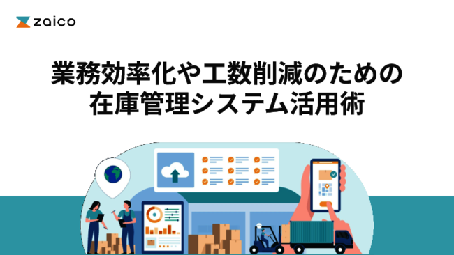 属人的な管理からの脱却、在庫管理改革に向けたシステム活用のすすめ