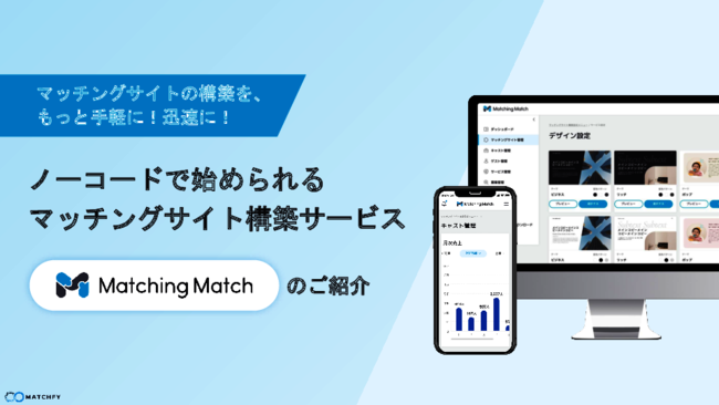 マッチングサービスに最適化されたWebサイト、ノーコードでも構築できる？