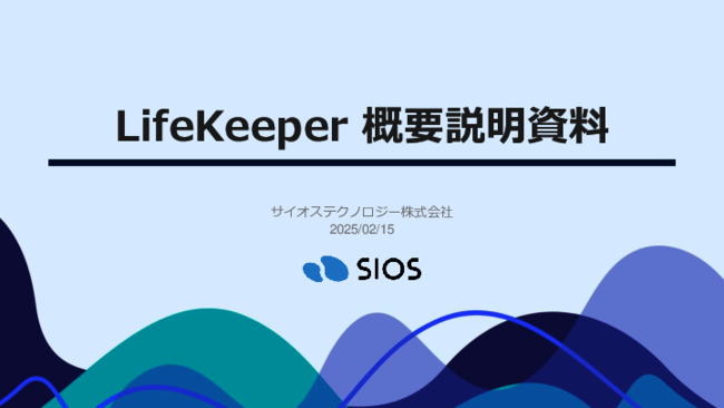 システム停止のリスクを最小化する、HA（高可用性）クラスタの活用と実践