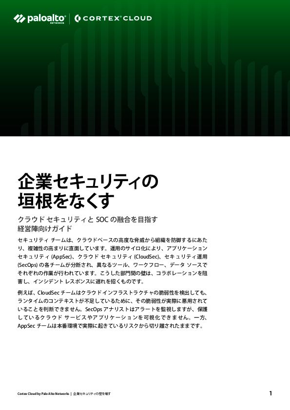 攻撃者が好むのは「垣根のあるセキュリティ」　組織全体でリスクを低減するには