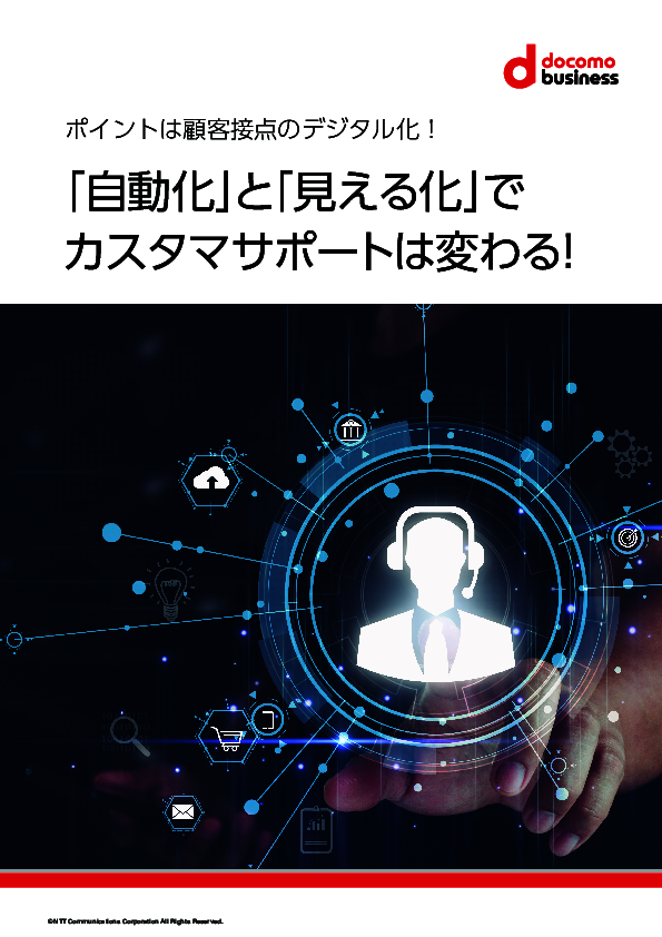 “おなじみ”のツールでコンタクトセンター改革、その推進方法とは？