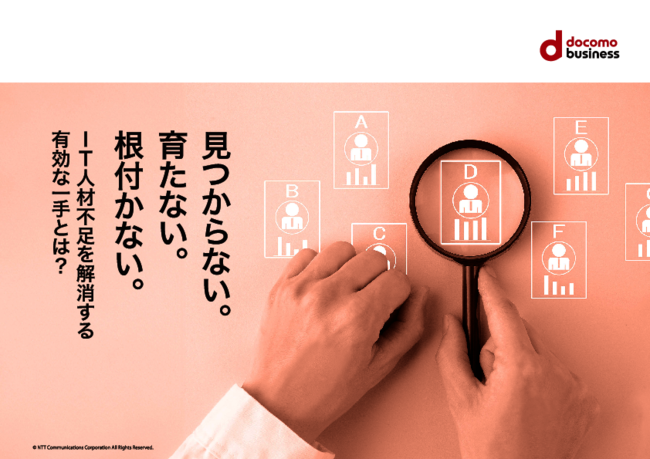 「育成」「採用／定着」「効率化」の視点で考える、IT人材の不足を解消する方法