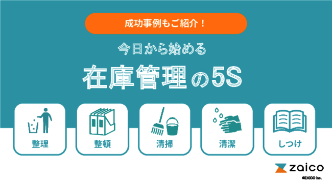 在庫管理でも効果を発揮する「5S」、そのメリットと具体的な実践方法