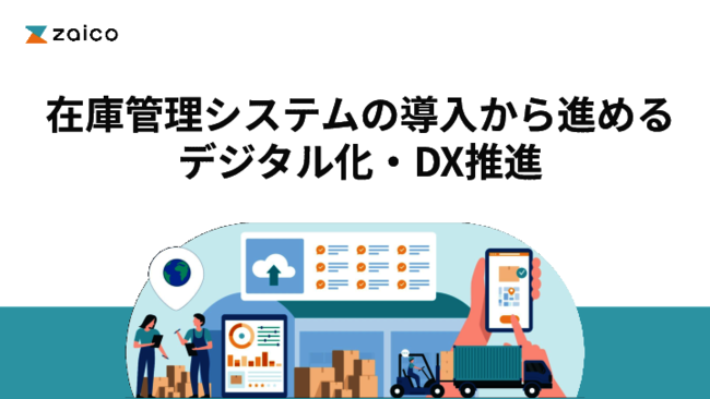 アナログな「在庫管理」に潜むリスク、デジタル化を推進すべき理由と実践方法