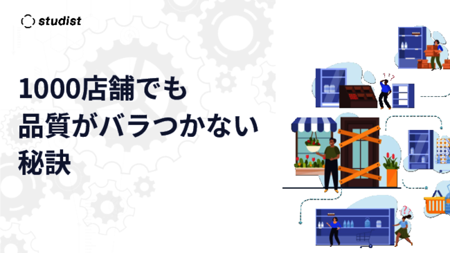 「現場」と「経営」の視点で解説、多店舗展開を成功させる従業員教育とは？