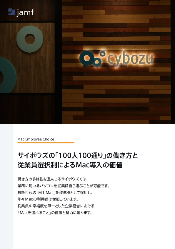 サイボウズの成功事例から学ぶ、従業員選択制によるMac導入と効率的管理
