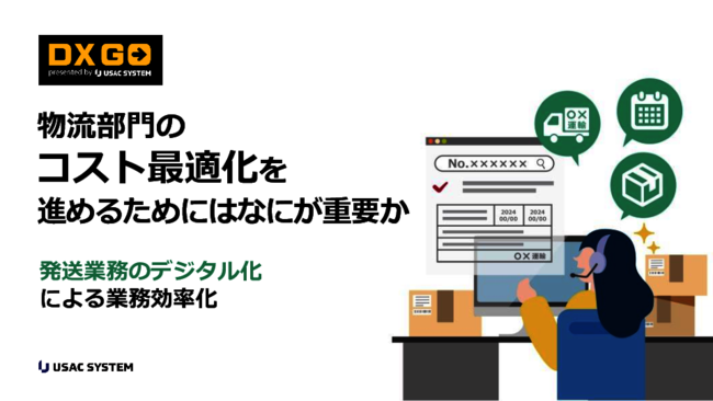 物流業界必見：業務効率化とコスト最適化に発送業務のデジタル化が有効な理由