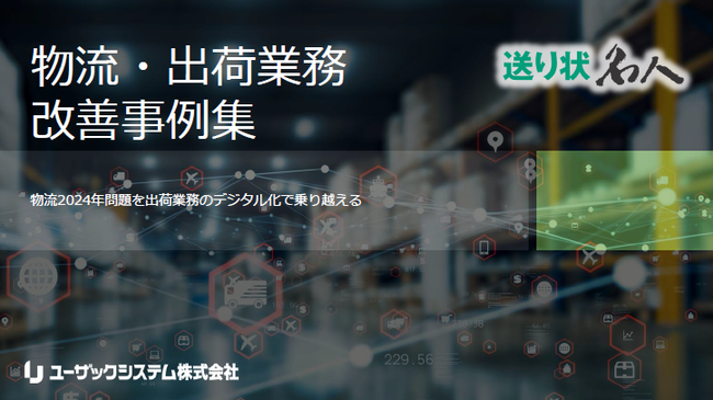 物流・出荷業務の課題をデジタル化によって解決し、大きな成果を挙げた事例