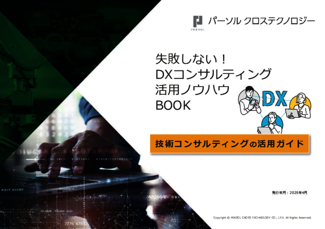 DXコンサルティング活用ガイド：導入メリットから依頼時の注意点まで徹底解説