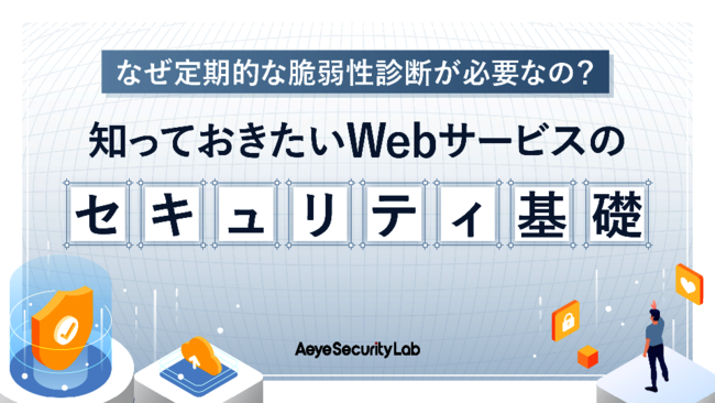 なぜ定期的な脆弱性診断が必要なのか？　押さえておくべきセキュリティの基礎