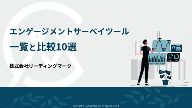 エンゲージメントサーベイツール10製品を比較、自社に適した製品をどう選ぶ？