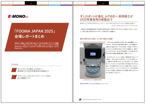 「FOOMA JAPAN 2025」会場レポートまとめ