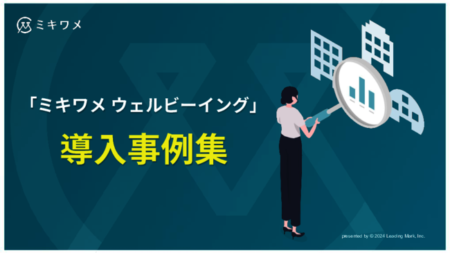 メンタル不調による休職・離職から社員を守りたい、他社が採用した予防策とは