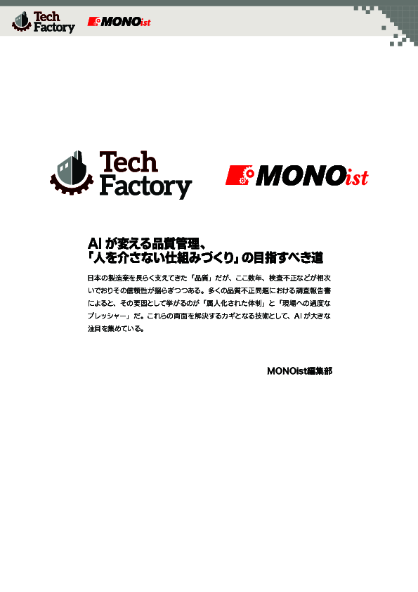 AIが変える品質管理、「人を介さない仕組みづくり」の目指すべき道