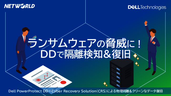 ランサムウェアがバックアップを攻撃する今、見直すべき「物理的隔離」とは