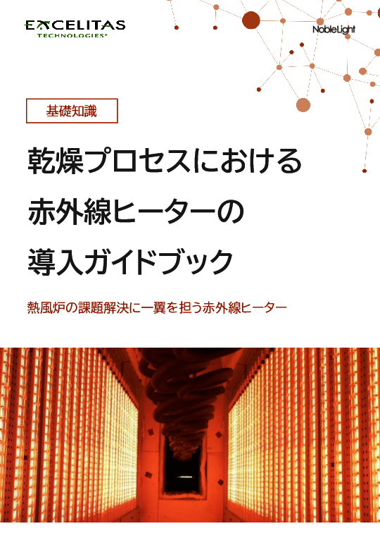 乾燥プロセスの課題を解消、「赤外線ヒーター」の特徴と導入の注意点とは