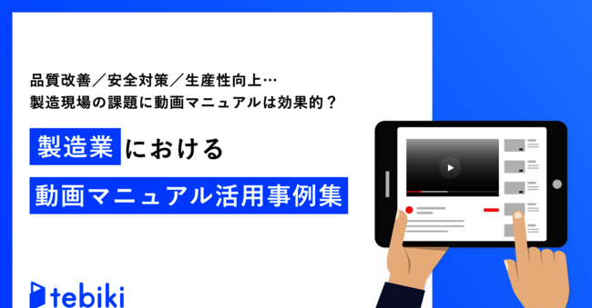 製造現場の従業員教育を改善、作成・管理も簡単な動画マニュアルとは？
