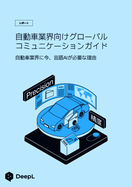 高い精度と自然なニュアンスで簡単に多言語翻訳、言語特化型AI「DeepL」の実力